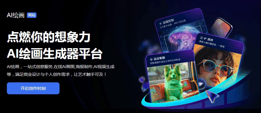 一站式創(chuàng)意服務,在線AI畫圖,海報制作,AI視頻生成等